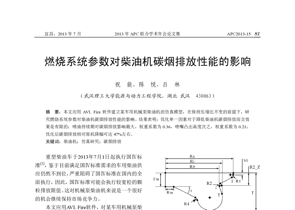 燃烧系统参数对柴油机碳烟排放性能的影响 - 2013年APC联合学术年会