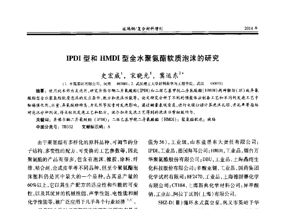 IPDI型和HMDI型全水聚氨酯软质泡沫的研究 - 第二十届玻璃钢_复合材料学术交流会
