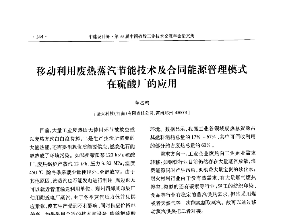 移动利用废热蒸汽节能技术及合同能源管理模式在硫酸厂的应用 - 2013年第三十三届中国硫酸工业技术交流年会