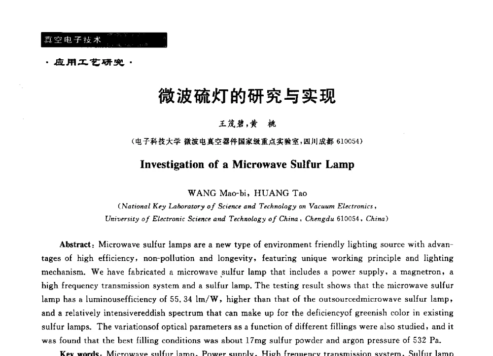 微波硫灯的研究与实现 - 第十六届全国微波能应用学术会议