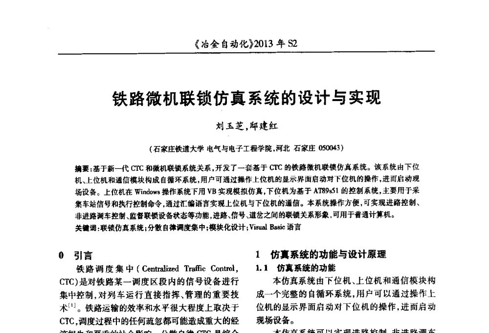 铁路微机联锁仿真系统的设计与实现 - 中国计量协会冶金分会2013年会暨全国第十八届自动化应用技术学术交流会