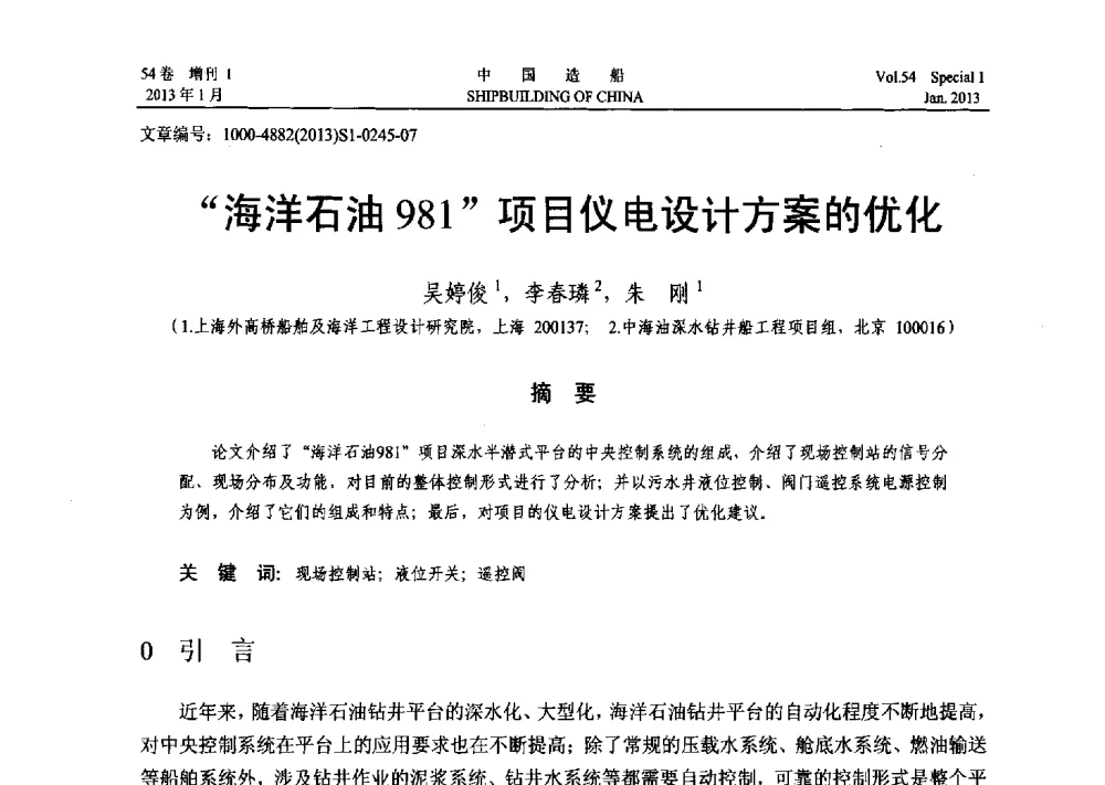 海洋石油981项目仪电设计方案的优化 - 中国石油学会海洋石油分会2013年海洋工程学术年会