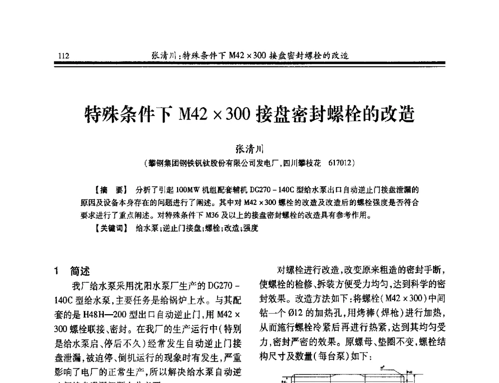 特殊条件下M42300接盘密封螺栓的改造 - 2014年全国冶金企业热电专业年会