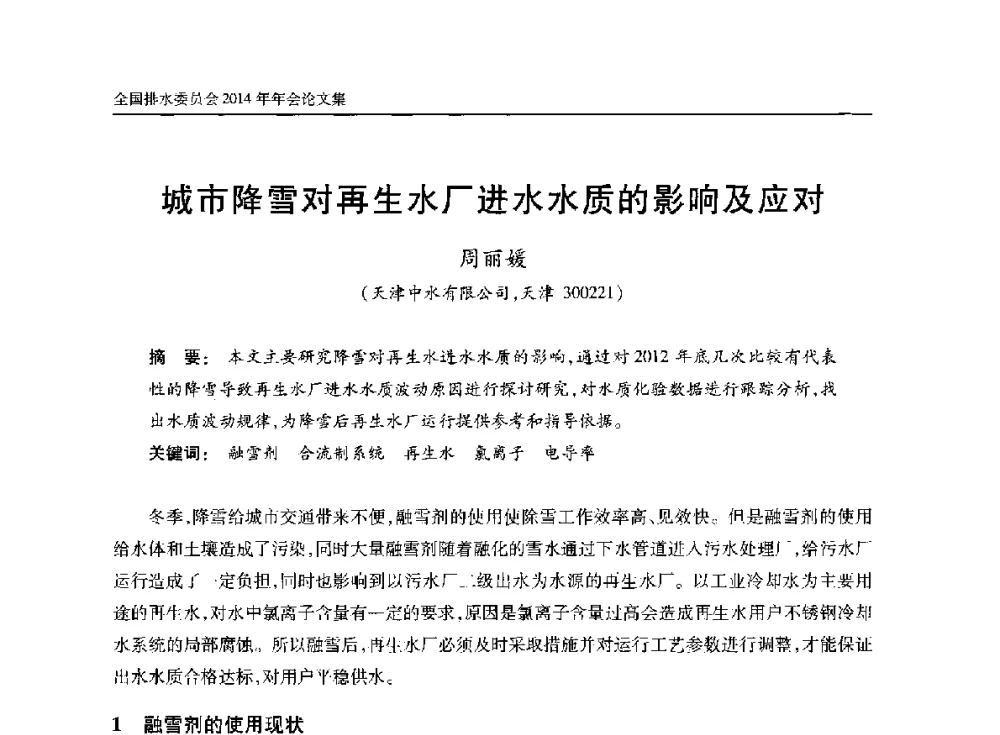 城市降雪对再生水厂进水水质的影响及应对 - 中国土木工程学会水工业分会全国排水委员会2014年年会