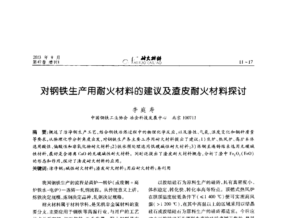 对钢铁生产用耐火材料的建议及渣皮耐火材料探讨 - 2013耐火材料综合学术会议、第十二届全国不定形耐火材料学术会议、2013耐火原料学术交流会
