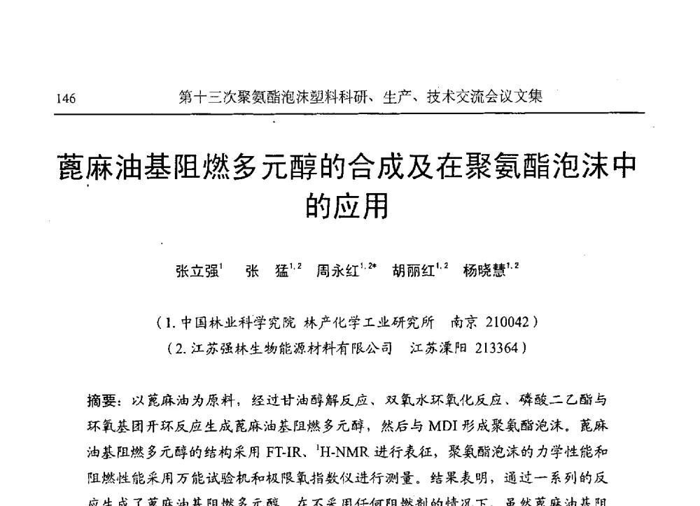蓖麻油基阻燃多元醇的合成及在聚氨酯泡沫中的应用 - 第十三次聚氨酯泡沫塑料科研、生产、技术交流会