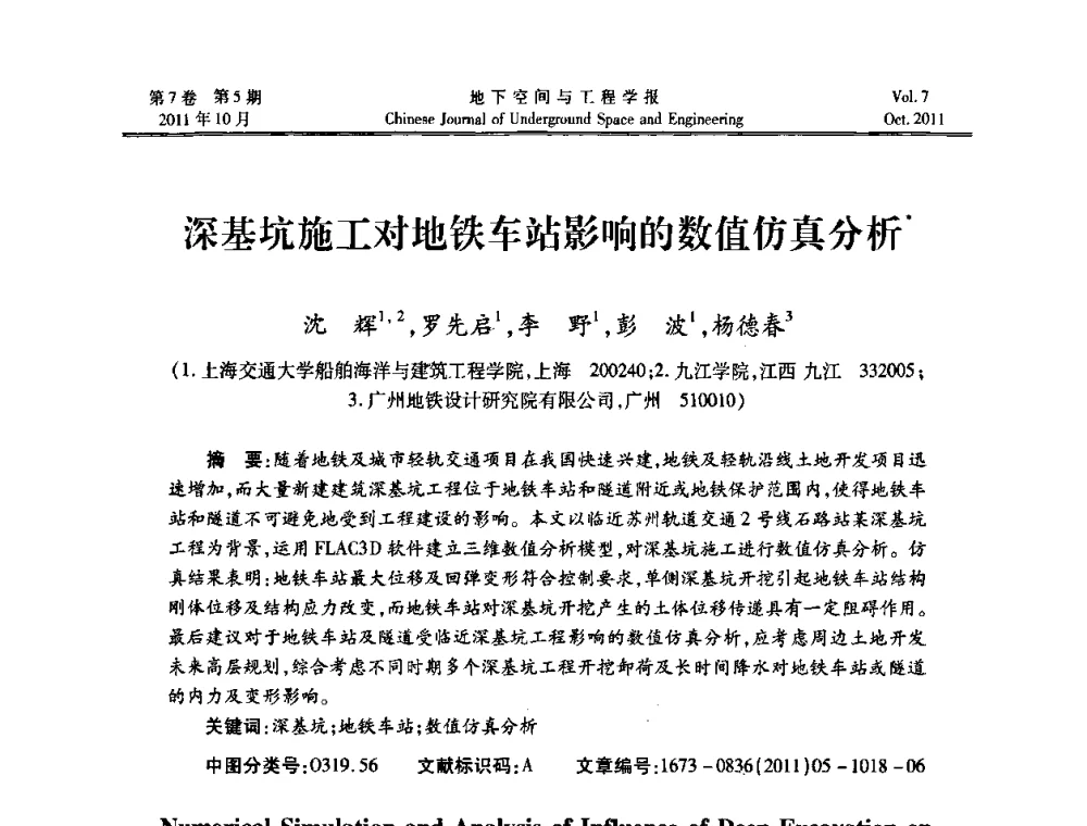 深基坑施工对地铁车站影响的数值仿真分析 - 上海岩土力学与工程2011年学术年会
