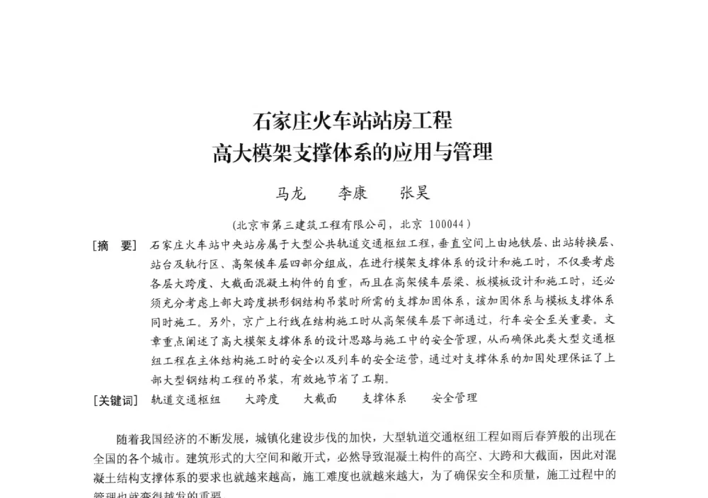 石家庄火车站站房工程高大模架支撑体系的应用与管理 - 中国建筑学会模板与脚手架专业委员会2013年年会