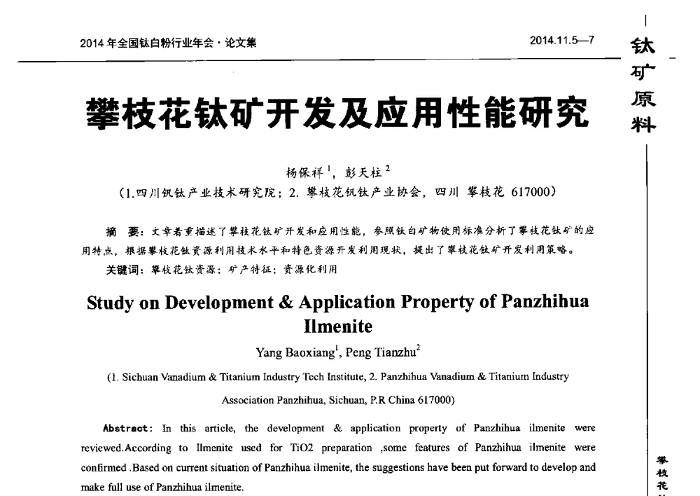 攀枝花钛矿开发及应用性能研究 - 2014年全国钛白粉行业年会