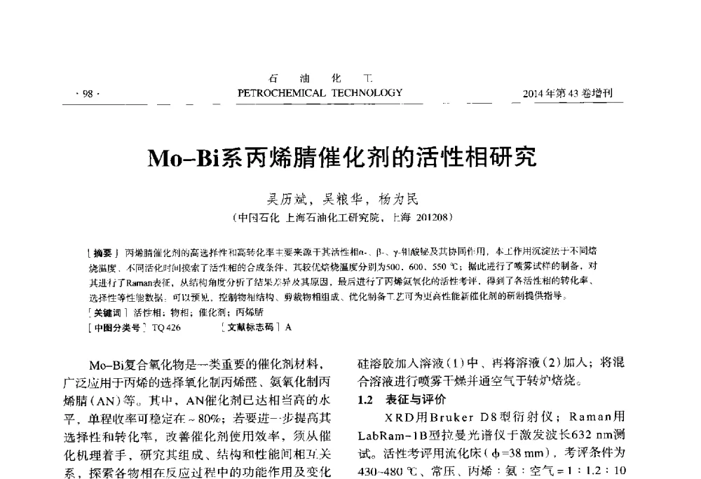 Mo-Bi系丙烯腈催化剂的活性相研究 - 中国化工学会2014年石油化工学术年会