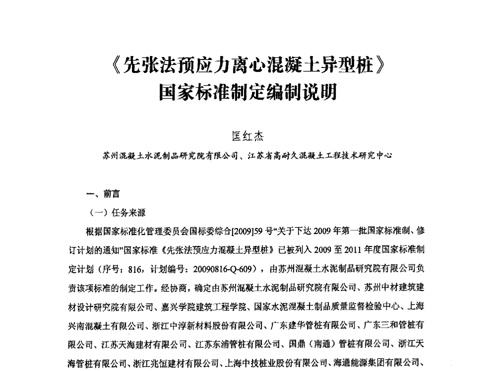 《先张法预应力离心混凝土异型桩》国家标准制定编制说明 - 中国硅酸盐学会钢筋混凝土制品专业委员会、中国混凝土与水泥制品协会预制混凝土桩分会2013-2014年度年会暨学术交流会