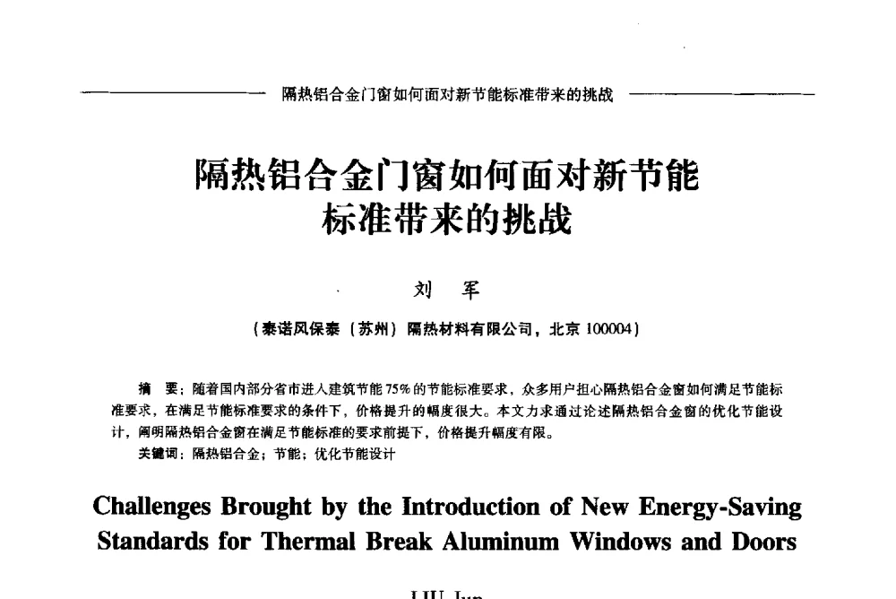 隔热铝合金门窗如何面对新节能标准带来的挑战 - Lw2013第五届铝型材技术(国际)论坛