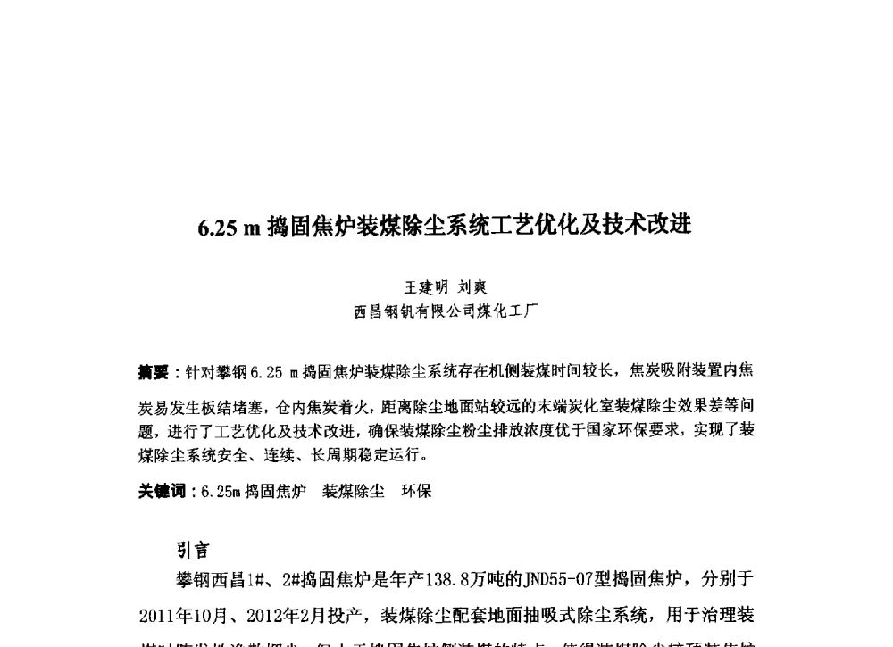 6.25 m捣固焦炉装煤除尘系统工艺优化及技术改进 - 中国金属学会炼焦化学分会2013年焦化环保技术交流会