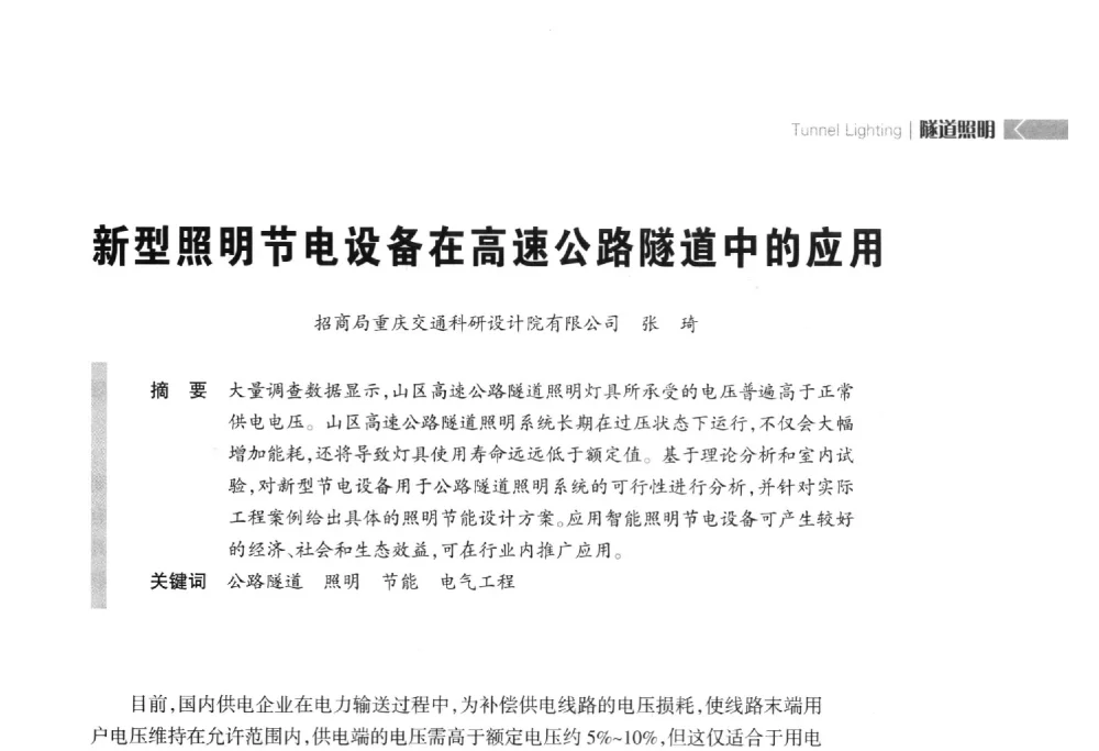 新型照明节电设备在高速公路隧道中的应用 - 2014中国道路照明论坛