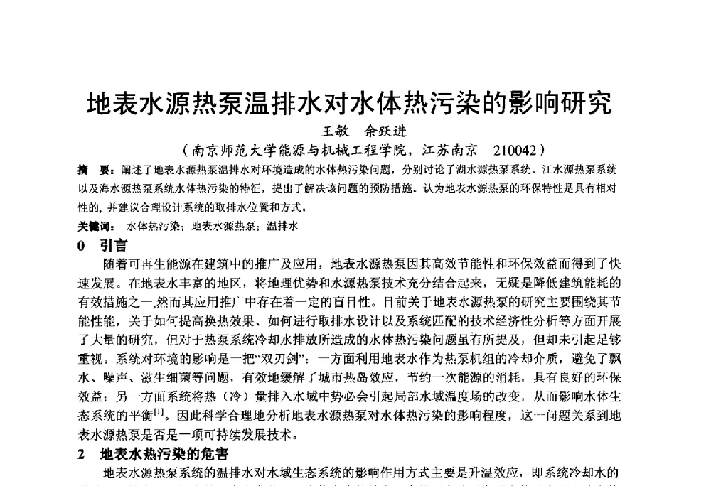 地表水源热泵温排水对水体热污染的影响研究 - 2013江苏暖通空调制冷学术年会