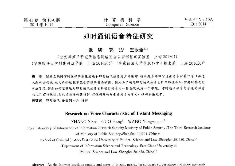 即时通讯语音特征研究 - 第四届全国计算机取证技术研讨会