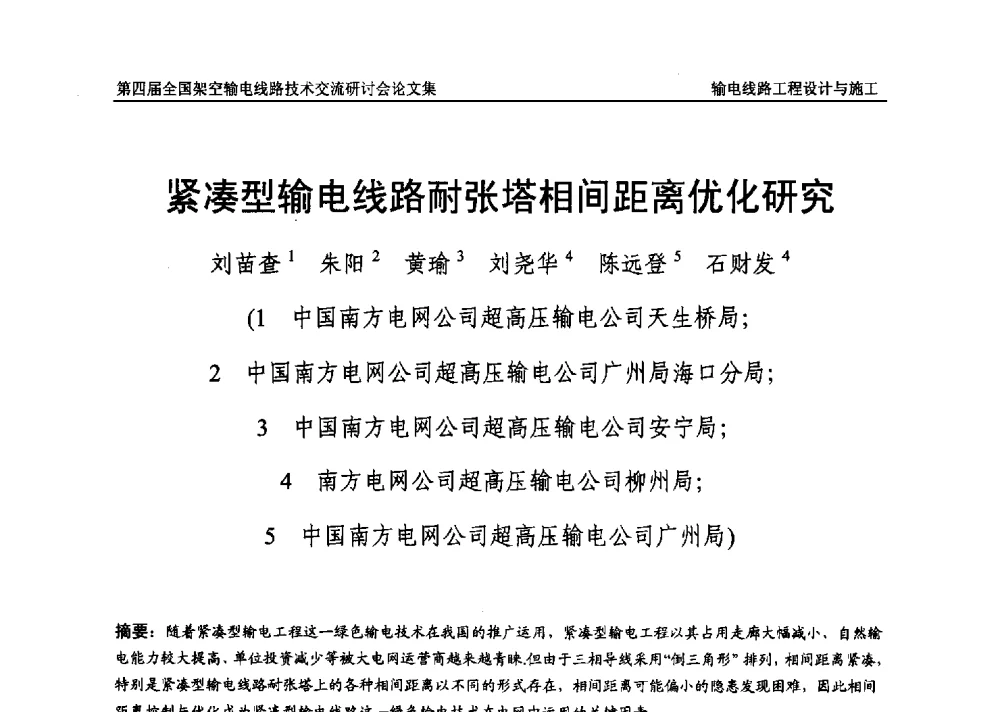 紧凑型输电线路耐张塔相间距离优化研究 - 第四届全国架空输电线路技术交流研讨会