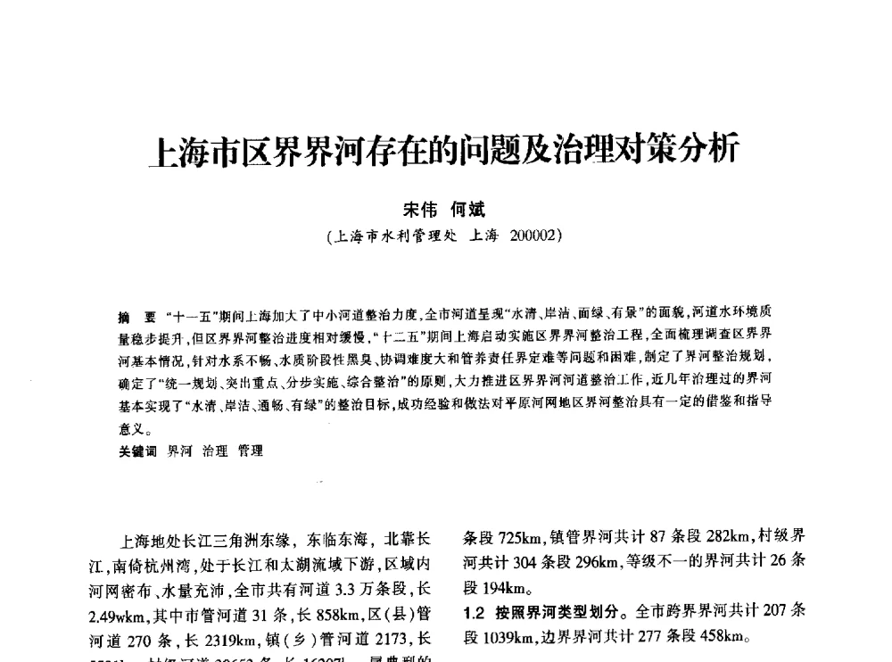 上海市区界界河存在的问题及治理对策分析 - 上海市水利学会2013年年会