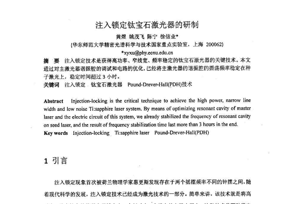 注入锁定钛宝石激光器的研制 - 上海市激光学会2013年学术年会