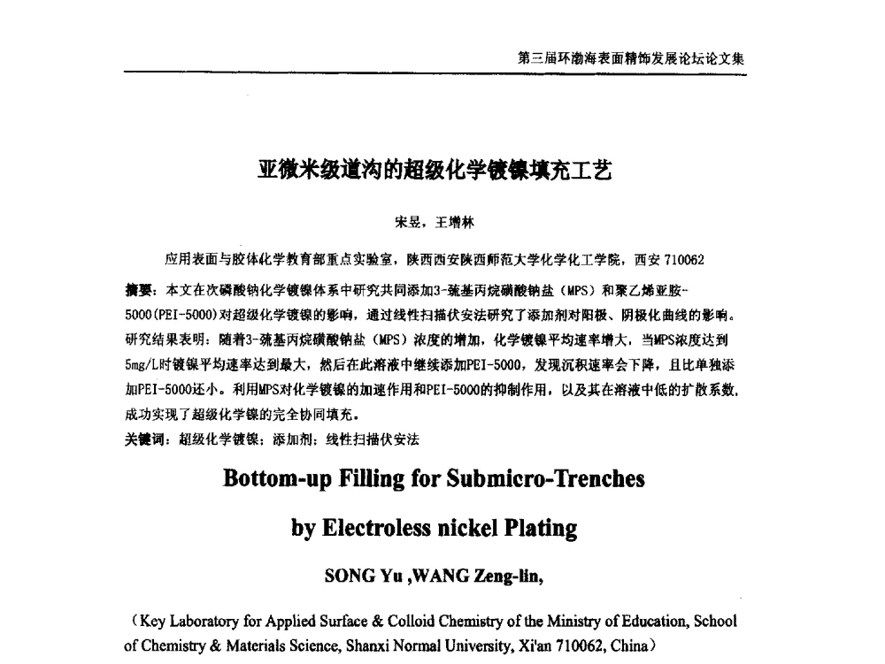 亚微米级道沟的超级化学镀镍填充工艺 - 第三届环渤海表面精饰发展论坛