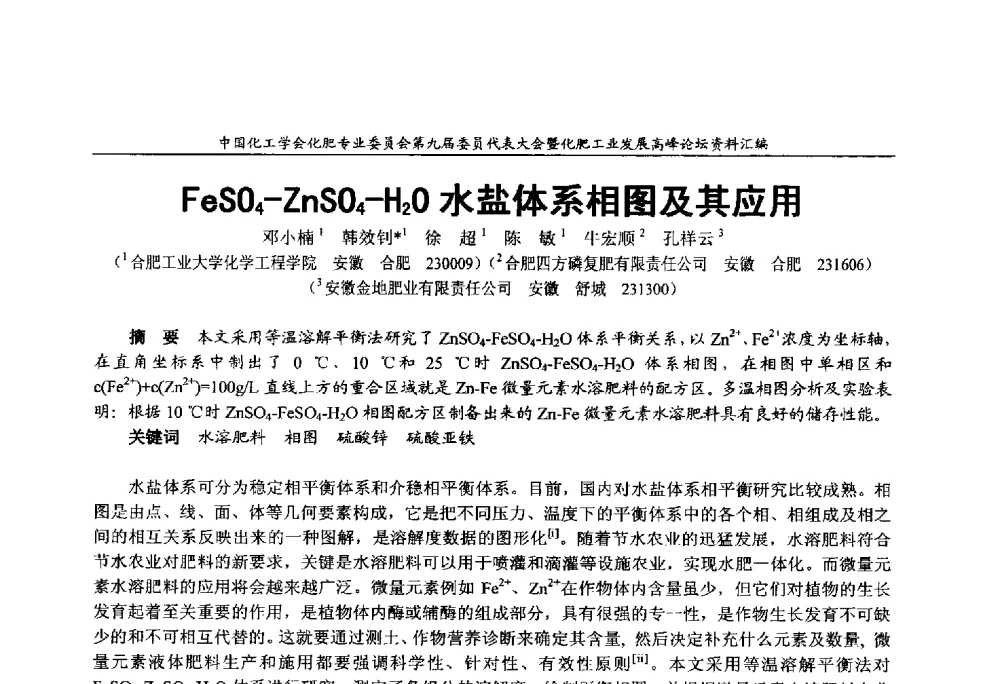 FeSO4-ZnSO4-H2O水盐体系相图及其应用 - 中国化工学会化肥专业委员会第九届委员代表大会暨化肥工业发展高峰论坛