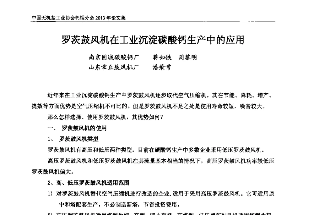 罗茨鼓风机在工业沉淀碳酸钙生产中的应用 - 2013年全国碳酸钙行业年会