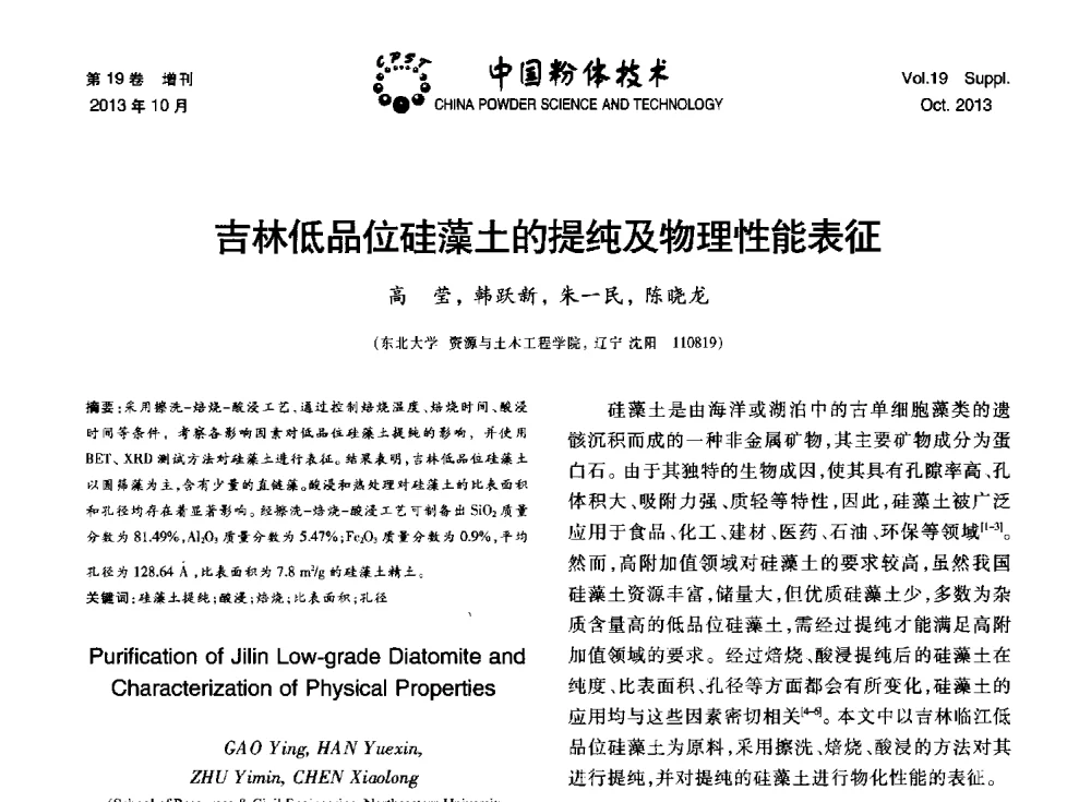 吉林低品位硅藻土的提纯及物理性能表征 - 第十四届全国非金属矿加工利用技术交流会