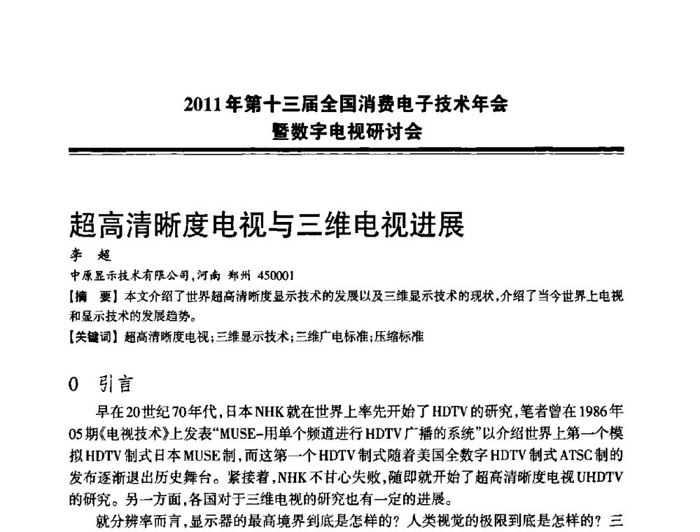 超高清晰度电视与三维电视进展 - 2011年第十三届全国消费电子技术年会暨数字电视研讨会