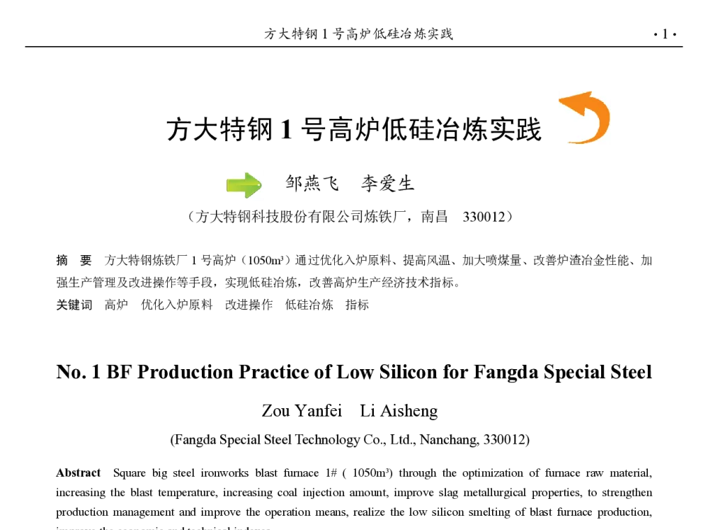 方大特钢1号高炉低硅冶炼实践 - 第九届中国钢铁年会