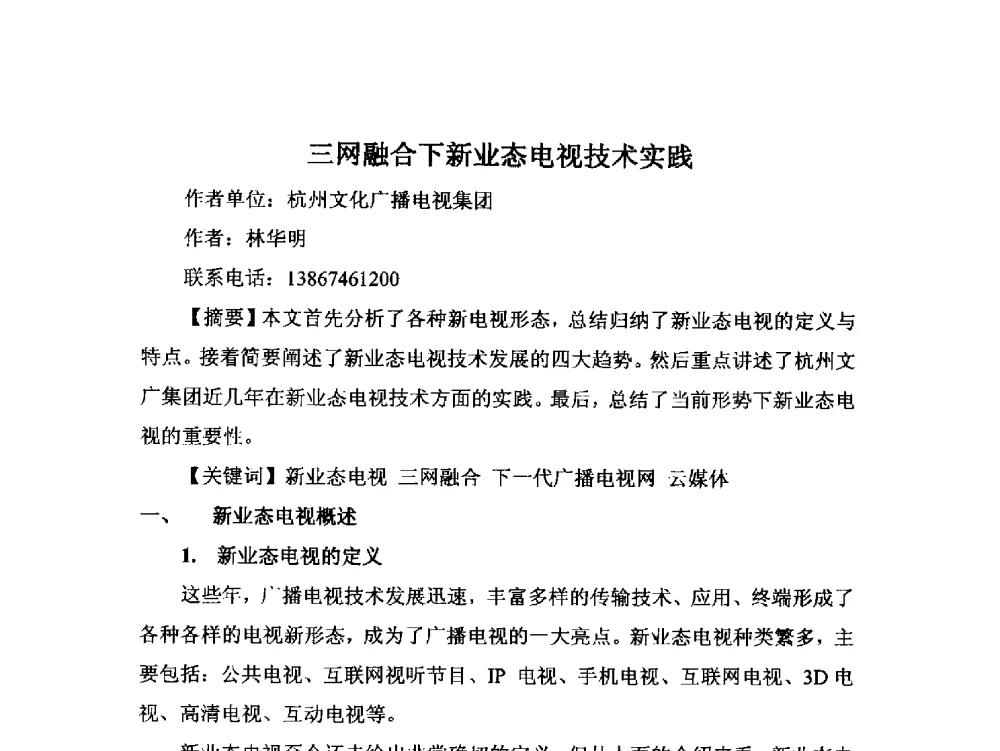 三网融合下新业态电视技术实践 - 第18届国际广播电视技术讨论会(ISBT 2013)