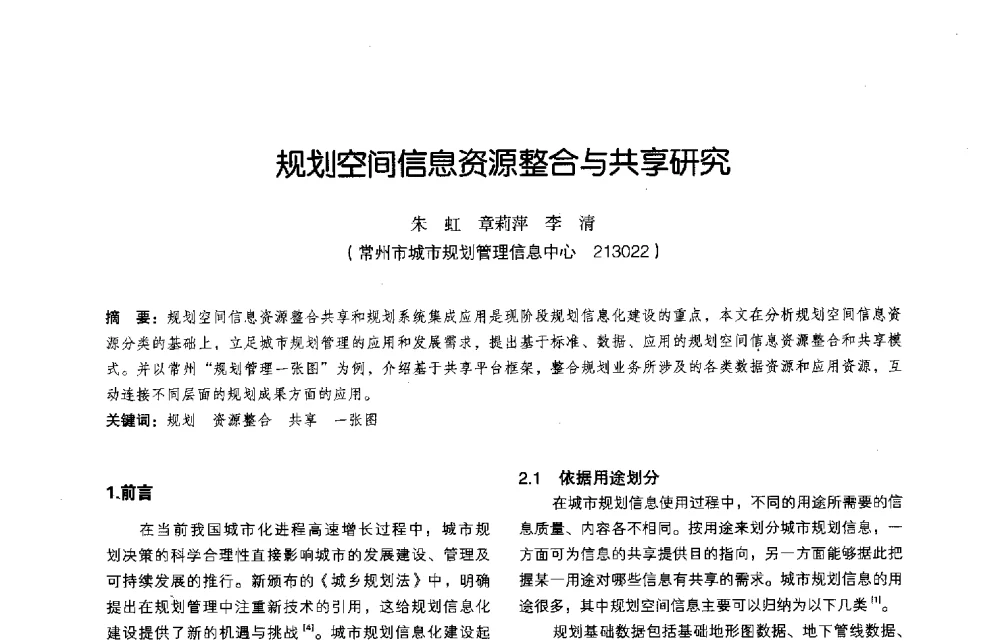 规划空间信息资源整合与共享研究 - 2011中国城市规划信息化年会
