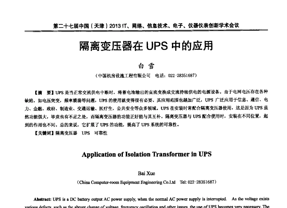 隔离变压器在UPS中的应用 - 第二十七届中国(天津)2013’IT、网络、信息技术、电子、仪器仪表创新学术会议