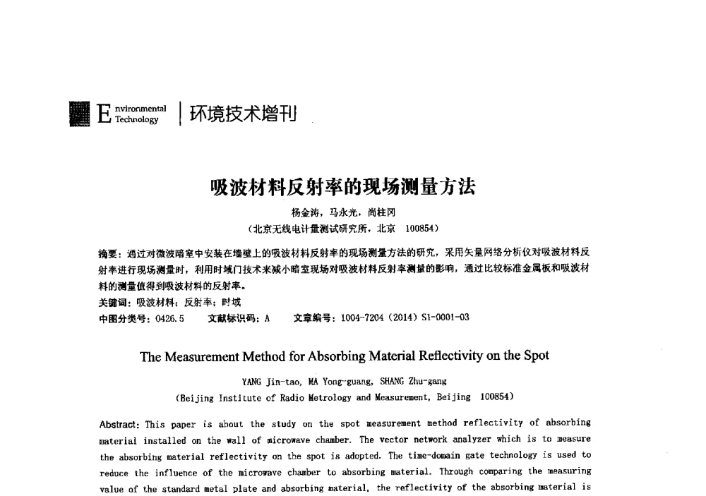吸波材料反射率的现场测量方法 - 第23届全国电磁兼容学术会议