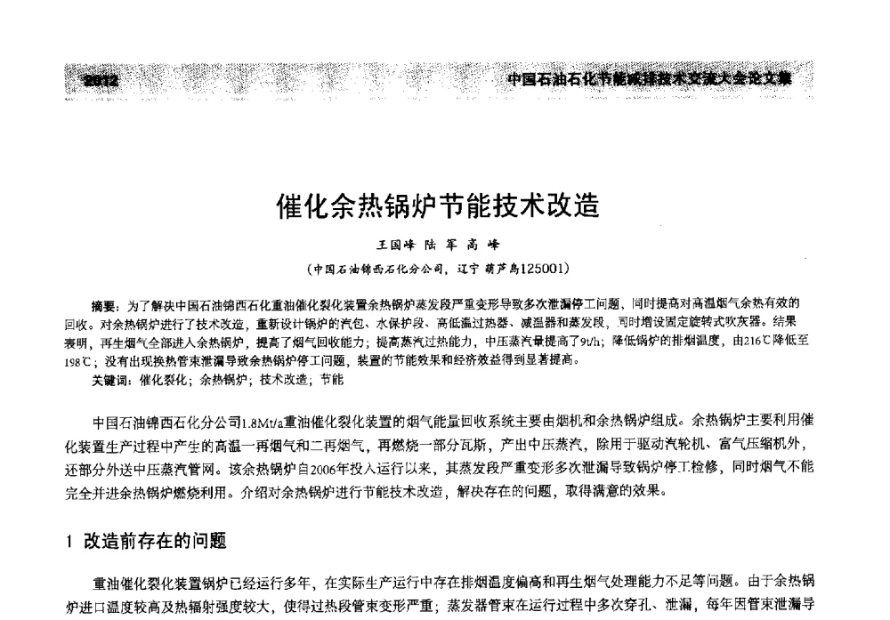 催化余热锅炉节能技术改造 - 2013年中国石油石化节能减排技术交流大会
