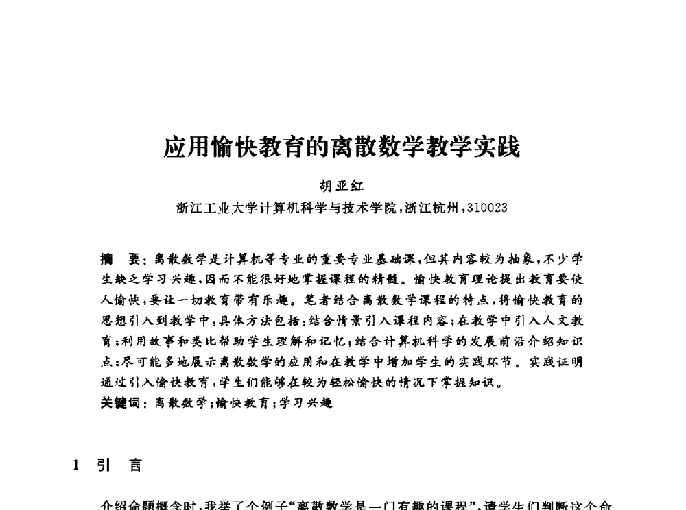 应用愉快教育的离散数学教学实践 - 浙江省高校计算机教学研究会2013年学术年会