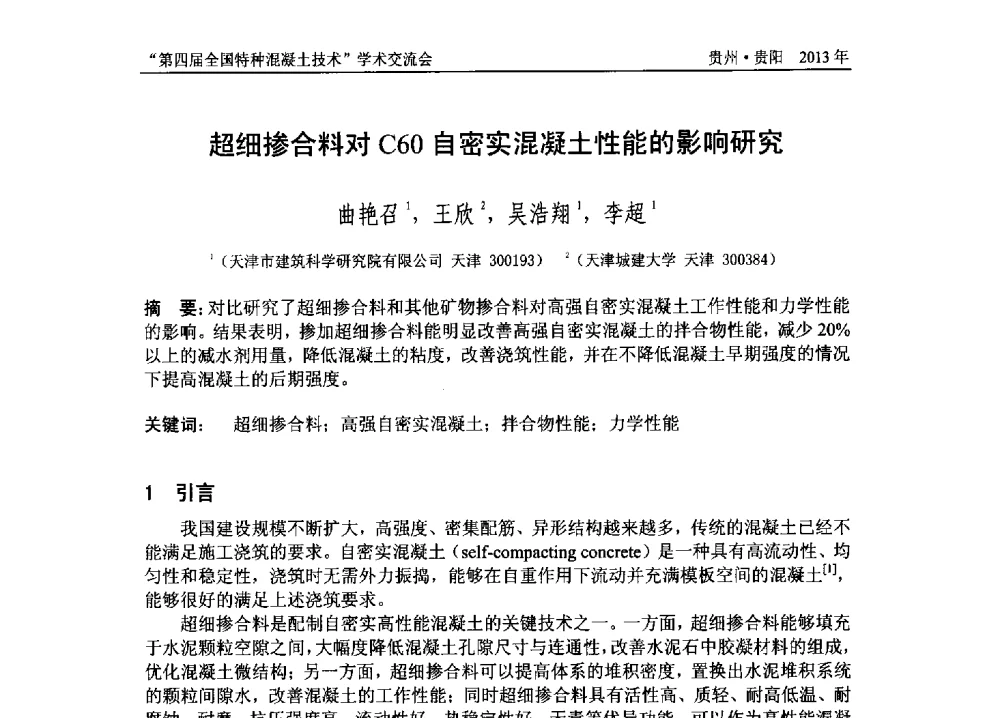 超细掺合料对C60自密实混凝土性能的影响研究 - 第四届全国特种混凝土技术学术交流会暨中国土木工程学会混凝土质量专业委员会2013年年会
