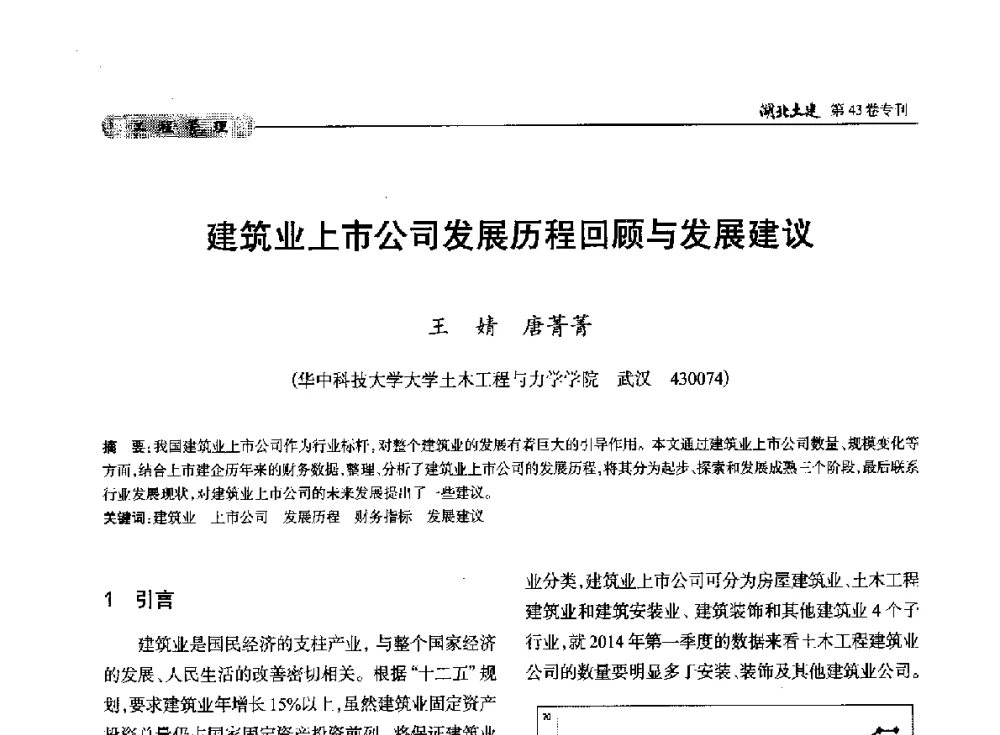 建筑业上市公司发展历程回顾与发展建议 - 第五届湖北省土木工程专业大学生科技创新论坛
