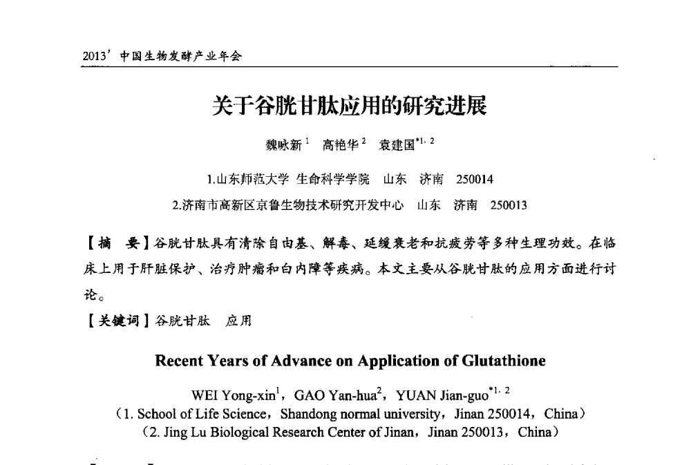 关于谷胱甘肽应用的研究进展 - 2013中国生物发酵产业年会