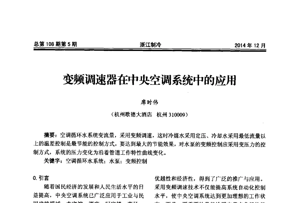 变频调速器在中央空调系统中的应用 - 第十八届浙江中央空调技术研讨会