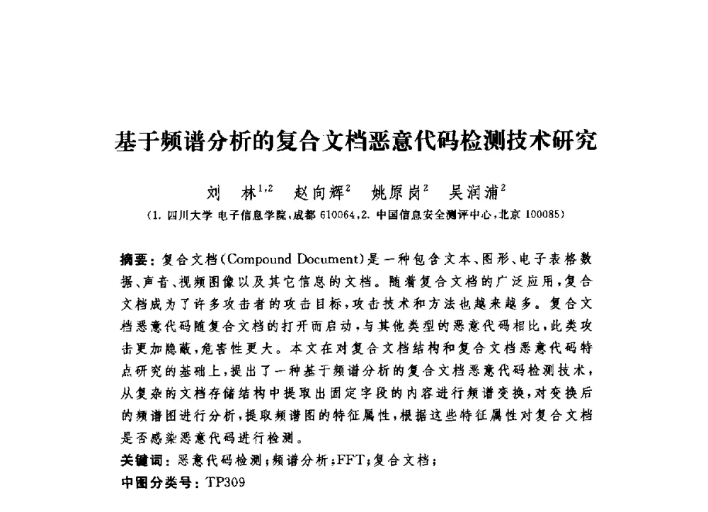 基于频谱分析的复合文档恶意代码检测技术研究 - 第六届信息安全漏洞分析与风险评估大会