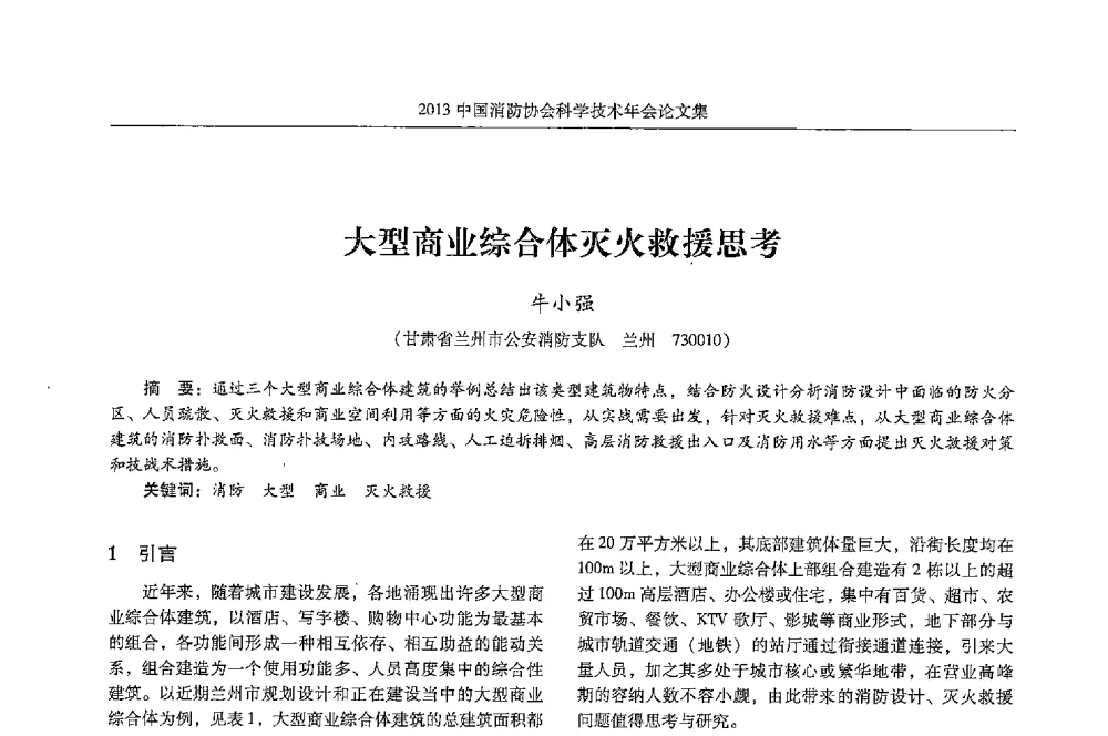 大型商业综合体灭火救援思考 - 2013中国消防协会科学技术年会