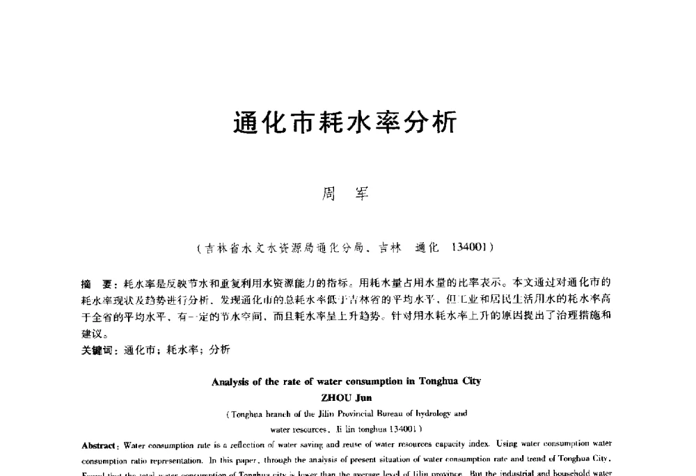 通化市耗水率分析 - 东北三省水利学会2014年学术年会