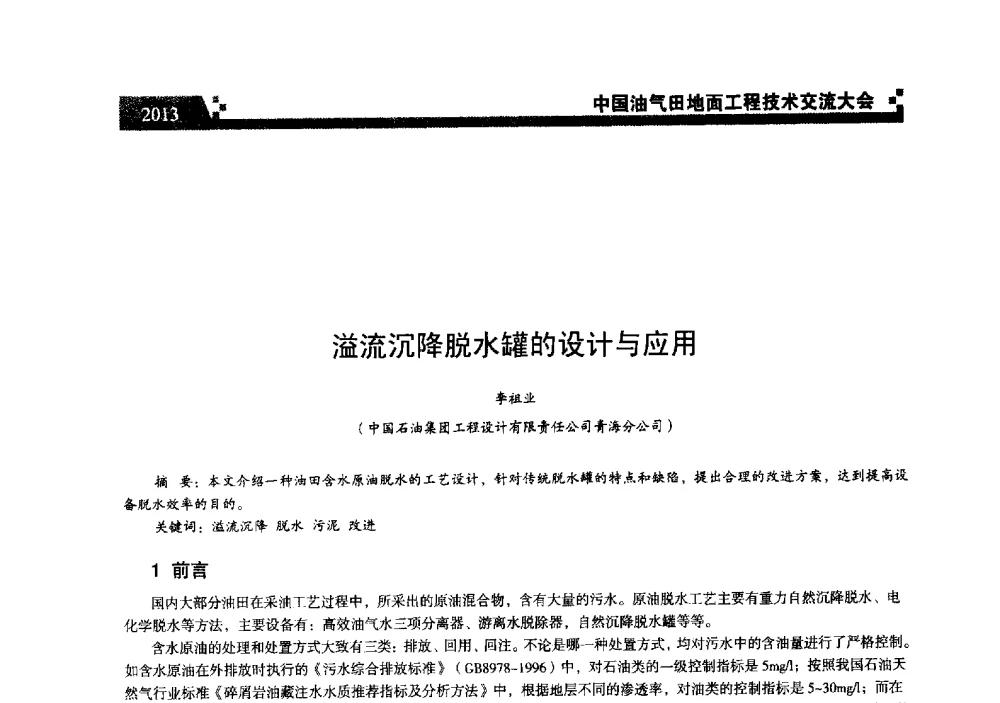 溢流沉降脱水罐的设计与应用 - 中国油气田地面工程技术交流大会