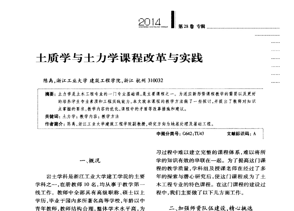 土质学与土力学课程改革与实践 - 第四届全国土力学教学研讨会