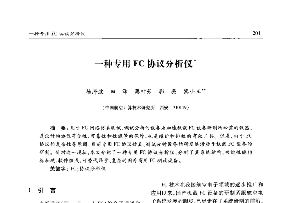 一种专用FC协议分析仪 - 第十七届计算机工程与工艺年会暨第三届微处理器技术论坛