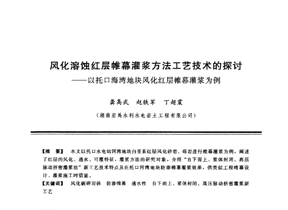 风化溶蚀红层帷幕灌浆方法工艺技术的探讨--以托口海湾地块风化红层帷幕灌浆为例 - 中国水利学会地基与基础工程专业委员会第12次全国学术会议