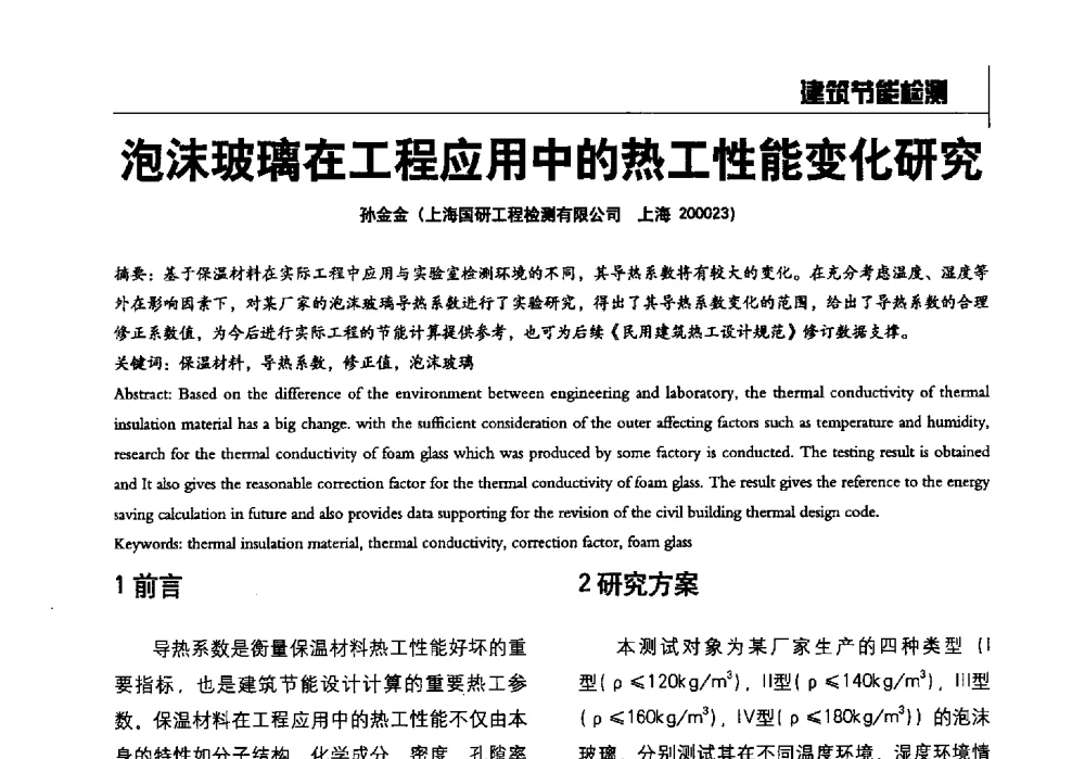 泡沫玻璃在工程应用中的热工性能变化研究 - 2014全国建工建材检测实验室可持续发展高峰论坛