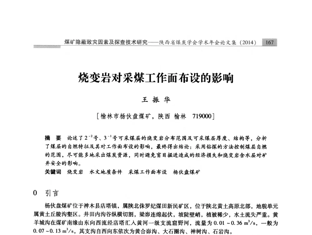 烧变岩对采煤工作面布设的影响 - 陕西省煤炭学会2014年学术年会