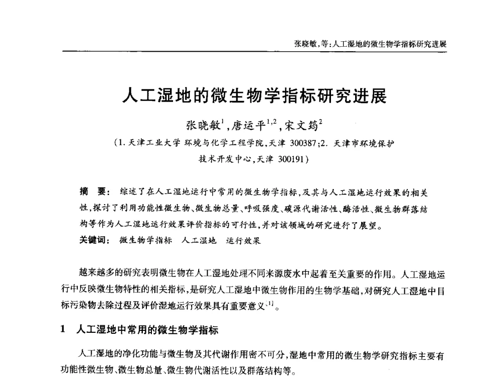 人工湿地的微生物学指标研究进展 - 中国土木工程学会全国排水委员会2013年年会