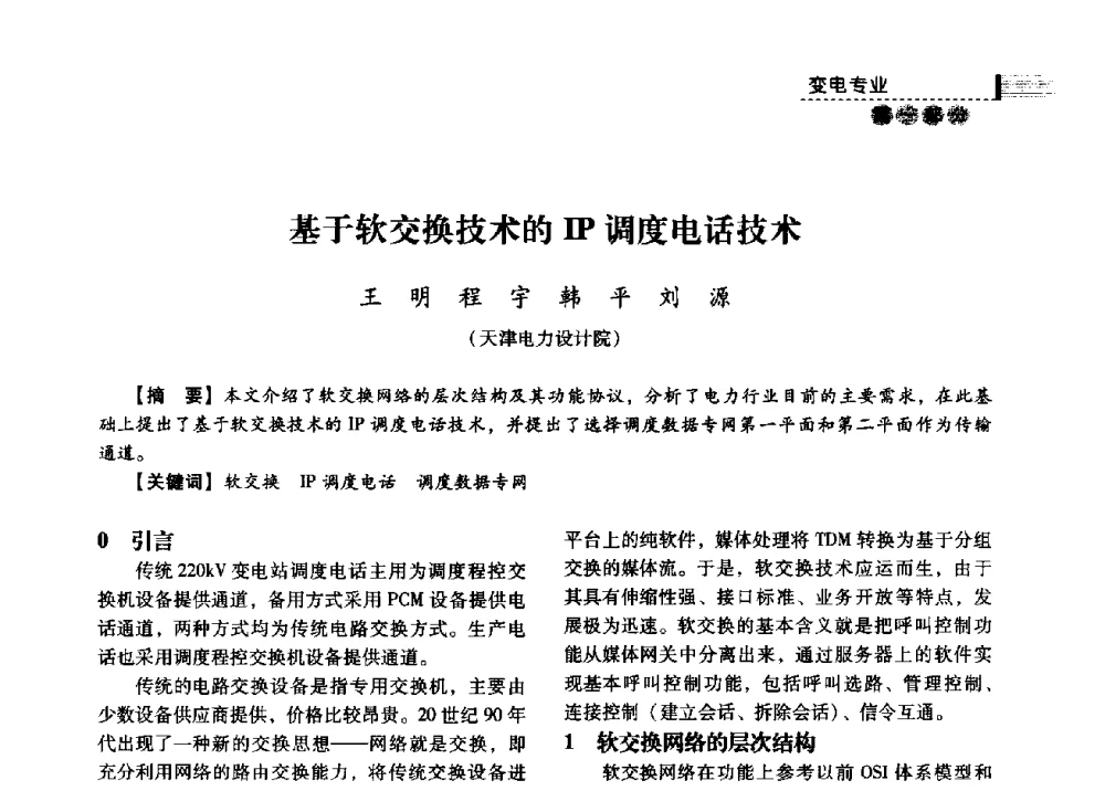 基于软交换技术的IP调度电话技术 - 中国电力规划设计协会2013年供用电设计技术交流会